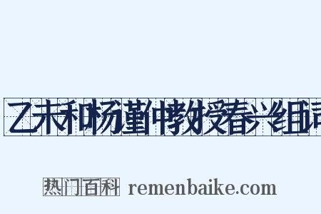乙未和杨谨仲教授春兴组词是什么意思的图片